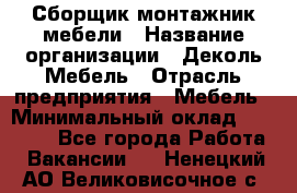 Сборщик-монтажник мебели › Название организации ­ Деколь Мебель › Отрасль предприятия ­ Мебель › Минимальный оклад ­ 31 000 - Все города Работа » Вакансии   . Ненецкий АО,Великовисочное с.